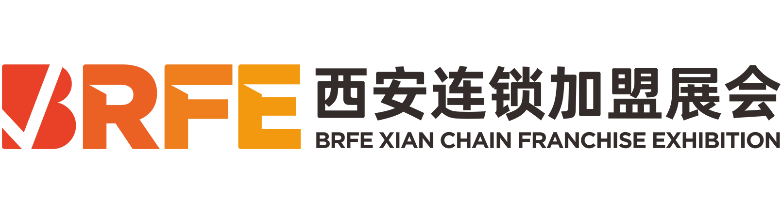 BRFE西安國際連鎖加盟展覽會