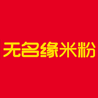 無名緣米粉