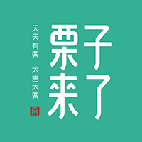 栗子來了